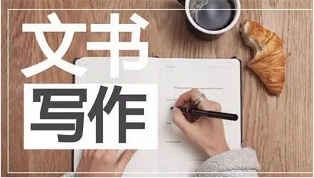成人公文写作培训