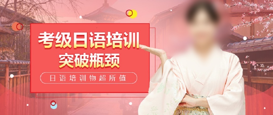 日语考级培训