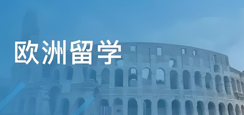 欧洲留学