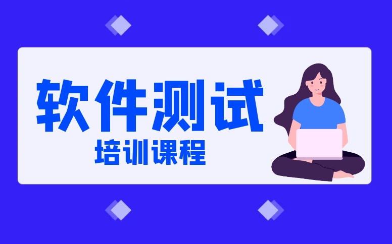 现在参加软件测试培训还能找到工作么