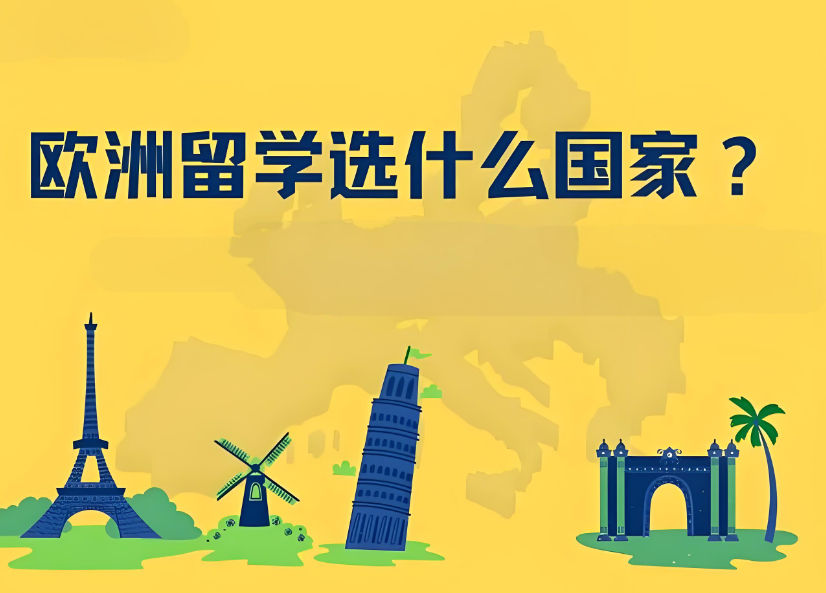 为什么选择欧洲留学
