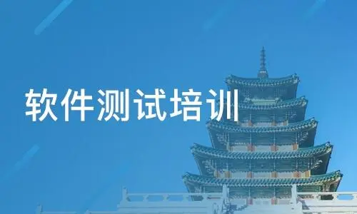 昆明软件测试培训机构