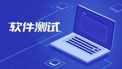 软件测试培训机构