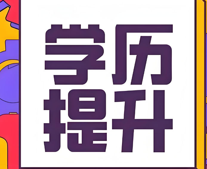 学历提升