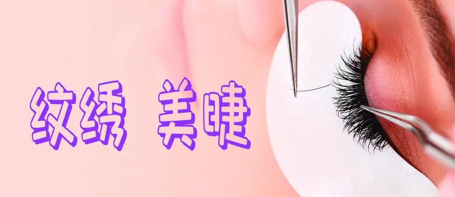纹绣美睫美甲的就业前景