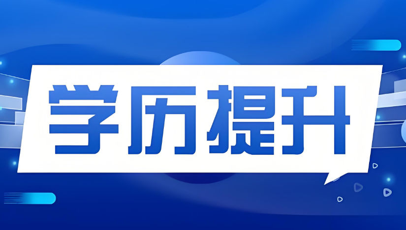 学历提升都有哪些方式