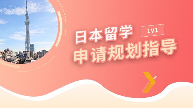 日本留学咨询机构