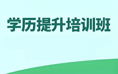 学历提升考试培训机构又能帮助到什么