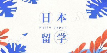 日本留学咨询机构