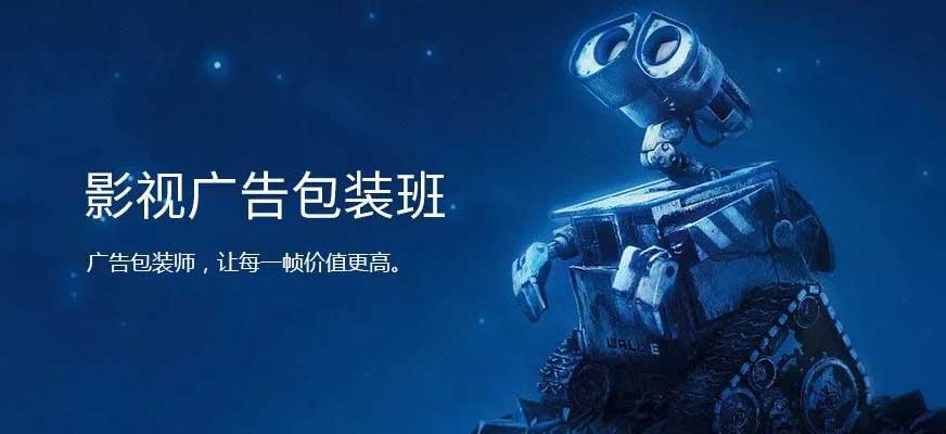 影视广告包装技术培训机构