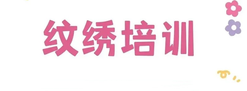 纹绣美睫美甲培训机构