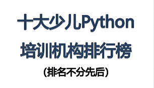 少儿Python编程培训机构排名