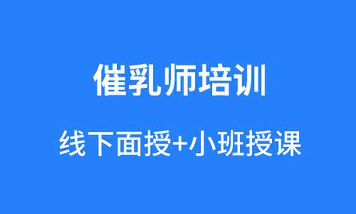 技能培训！贵阳市云岩区教学好的无痛催乳班培训机构十大排名