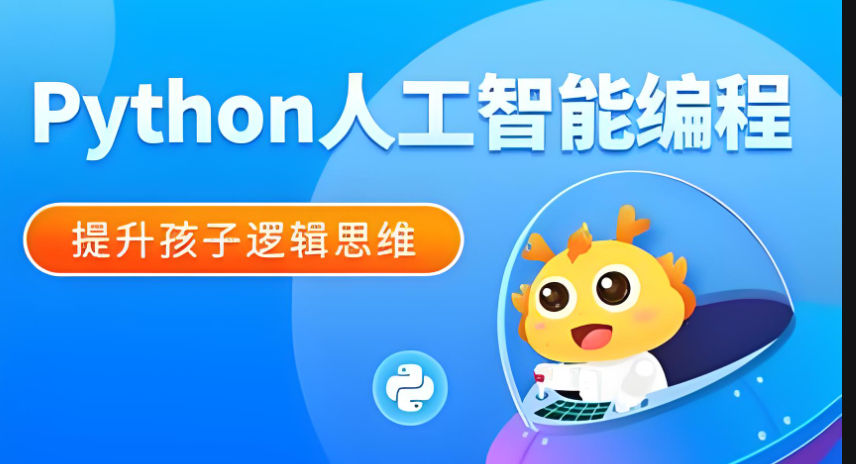 学习少儿Python编程的好处