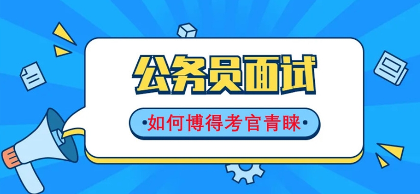 国考面试辅导