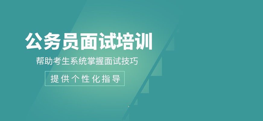 国考面试辅导机构