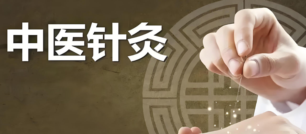 中医针灸有什么功效