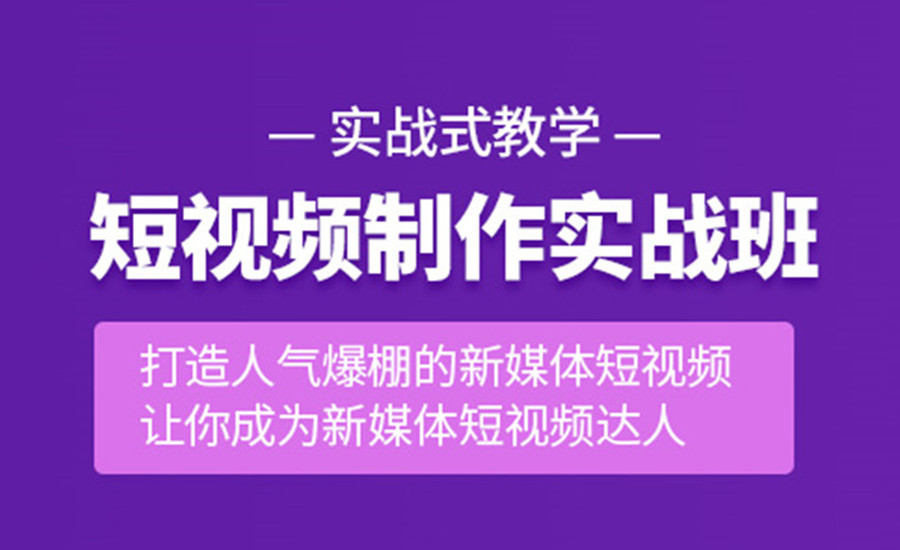 短视频制作实战