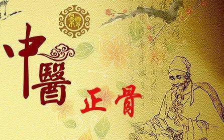 正骨推拿