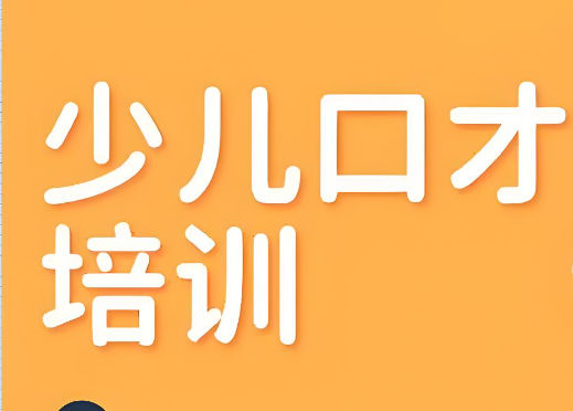 少儿口才培训机构排名