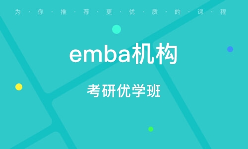 EMBA考试辅导