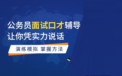 热门推荐|江苏公考面试辅导机构十大名单一览
