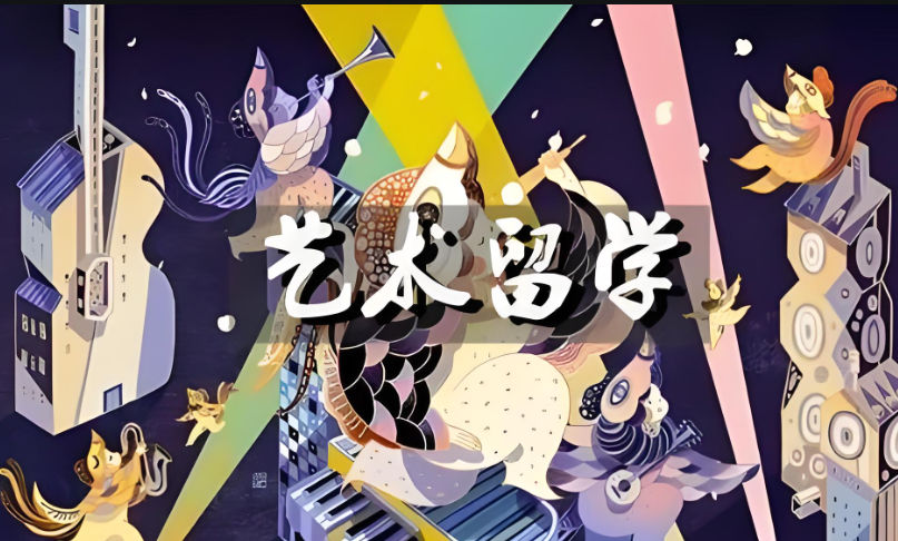 艺术留学