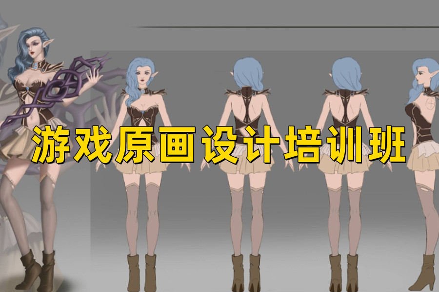 游戏原画设计培训班