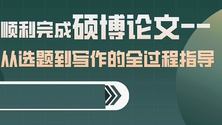 硕博论文指导机构 硕博论文指导机构