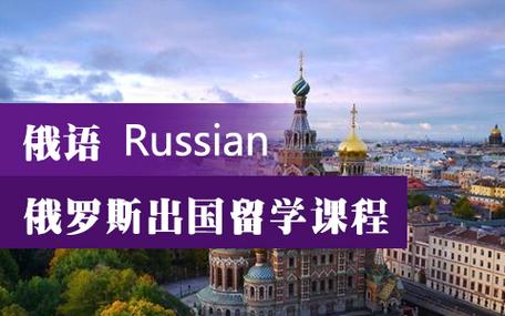 为什么推荐参加俄语培训