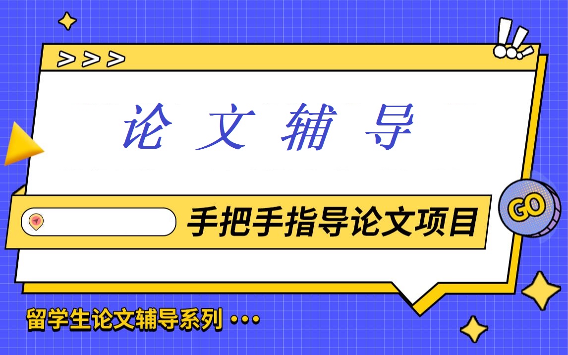 论文辅导