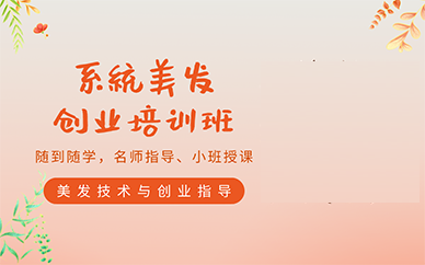 美发创业培训