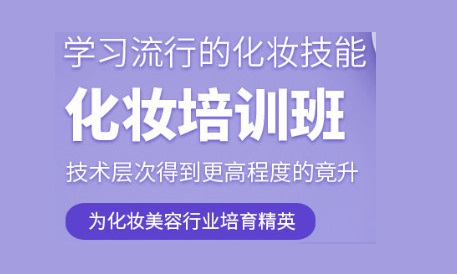 化妆技术培训