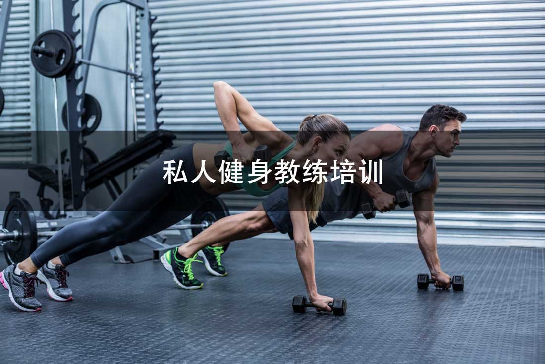 口碑严选！上海TOP5大私人健身教练认证培训基地排名名单