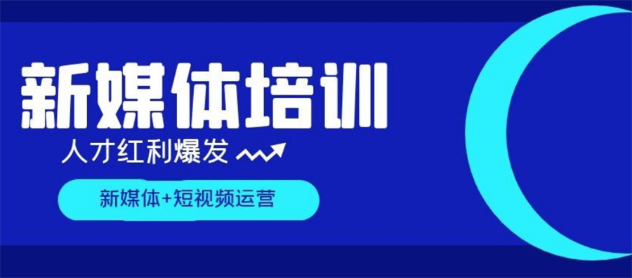 国内十大新媒体自媒体培训机构口碑排名出炉