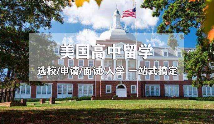 美国高中留学