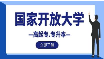 国家开放大学