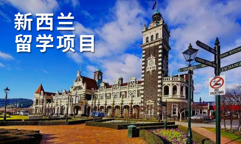 新西兰留学优势