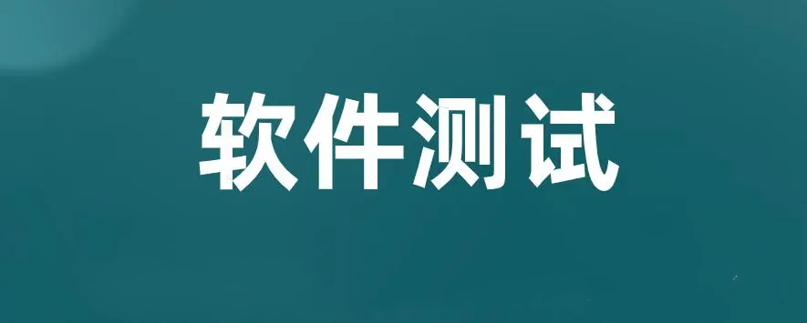 参加软件测试的好处