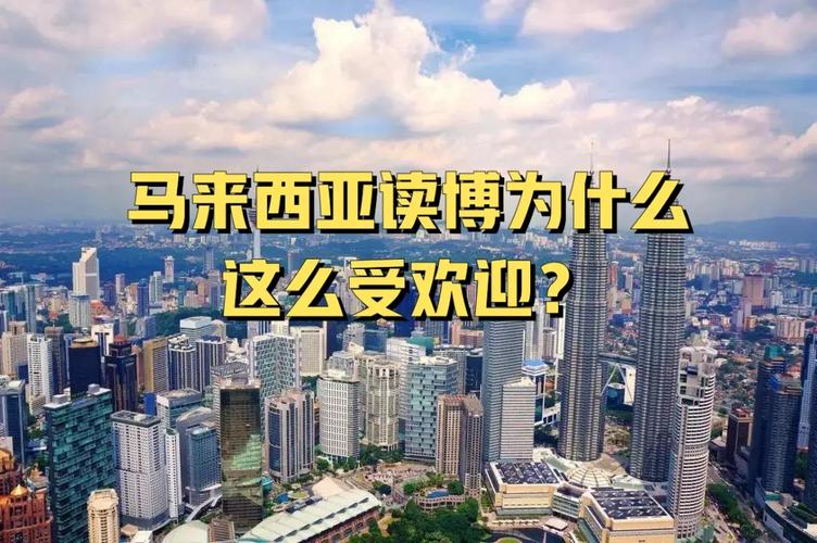 马来西亚留学咨询机构