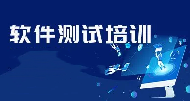 深圳软件测试培训机构