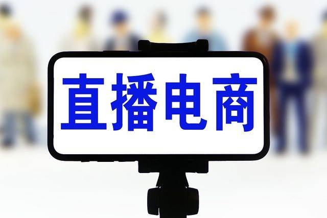 直播电商运营