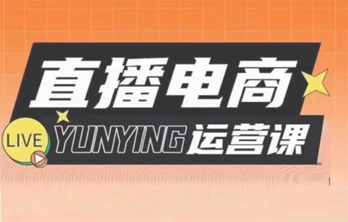 直播电商运营