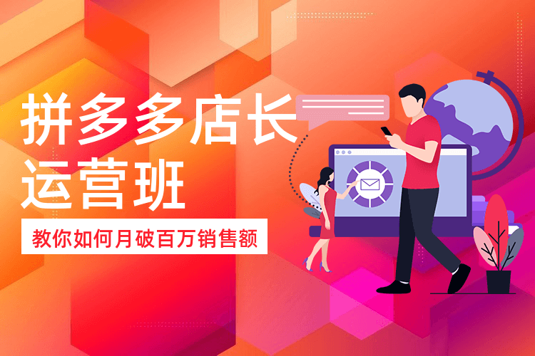 拼多多运营培训