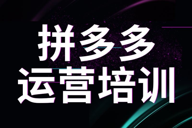 拼多多电商运营