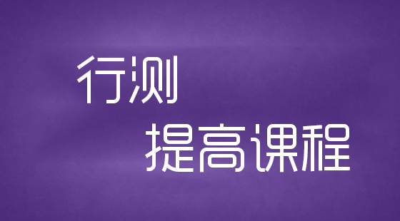 行测课程