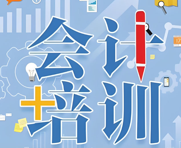 会计培训