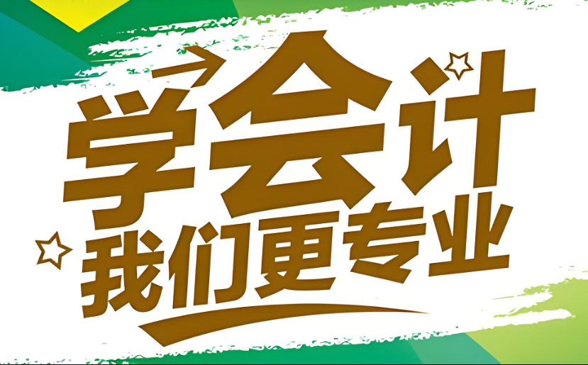 会计培训机构的优势
