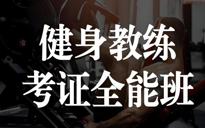 健身教练培训机构排名