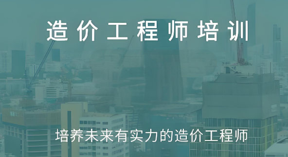 造价工程师考试培训机构排名